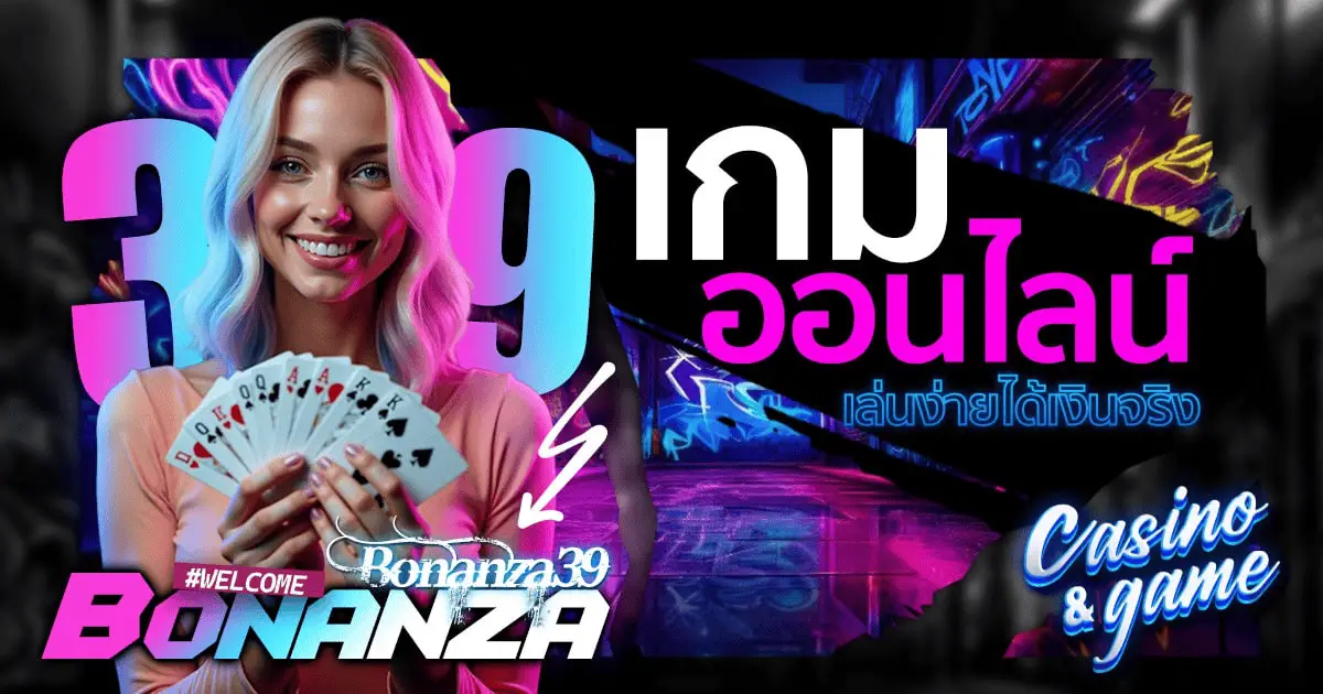 โปรโมชั่น bonanza39
