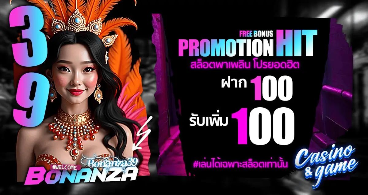 โปรโมชั่น bonanza39
