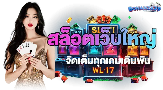สล็อตเว็บใหญ่ จัดเต็มทุกเกมเดิมพัน